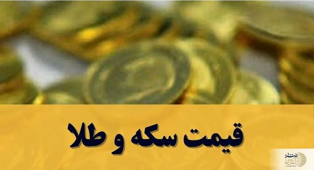 آخرین  قیمت سکه و طلا امروز دوشنبه ۱۴ اردیبهشت ۱۴۰۵ + جدول