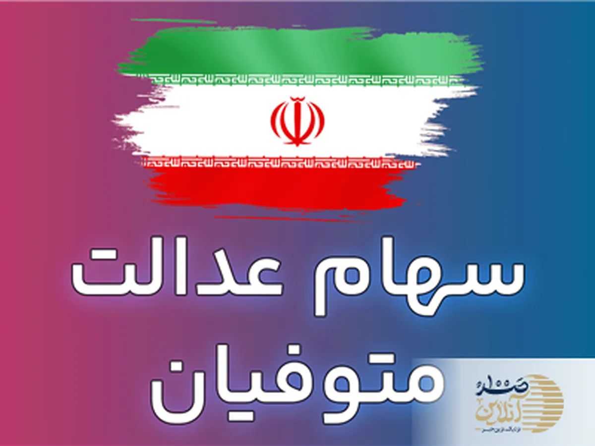 فوری/ ورثه منتظر سود سهام عدالت بخوانید | سود سهام عدالت متوفیان را بصورت یک‌جا دریافت کنید