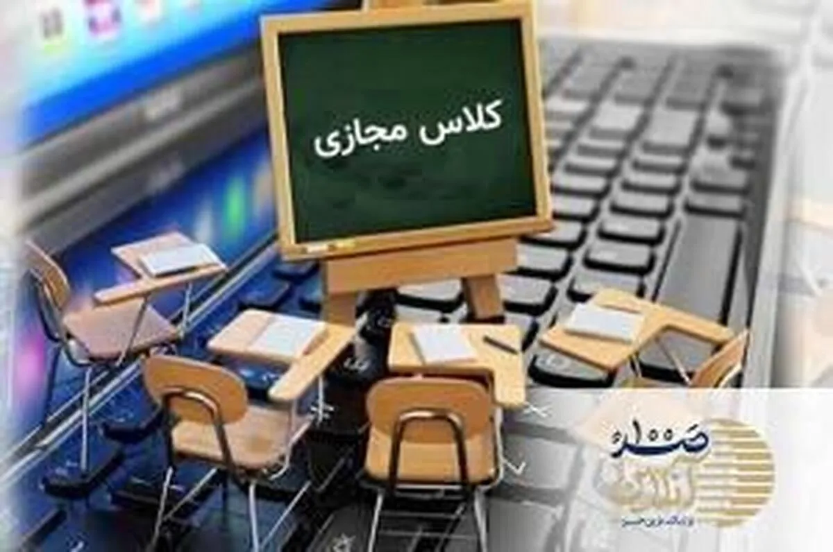 مجازی شدن مدارس تا پایان فروردین + جزئیات