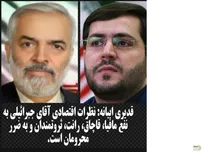 قدیری ابیانه/ نظرات اقتصادی جبرائیلی نوعی مردم فریبی و دامن زدن به توقعات ناممکن و زمینه‌ساز رشد مافیاست