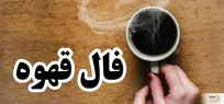 فال قهوه فردا 29 بهمن ماه | سرنوشت برای فردا چه چیزی برایتان نوشته