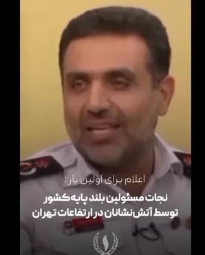 ویدئو | عملیات فوق‌سری در ارتفاعات پایتخت فاش شد؛ جزئیات شوکه‌کننده از نجات مقامات ارشد پس از یک حادثه موشکی