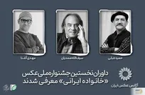داوران نخستین جشنواره ملی عکس «خانواده ایرانی» معرفی شدند