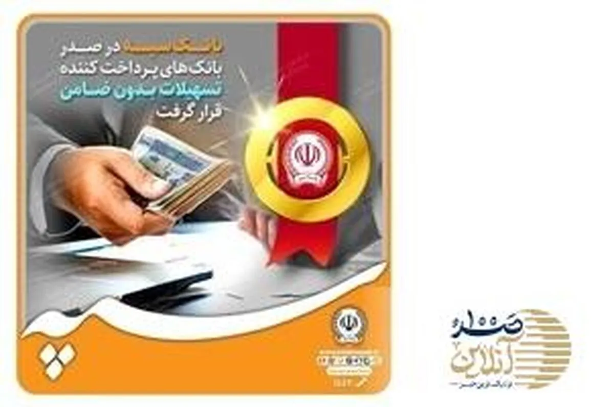 بانک سپه در صدر بانک‌های پرداخت کننده تسهیلات بدون ضامن قرار گرفت