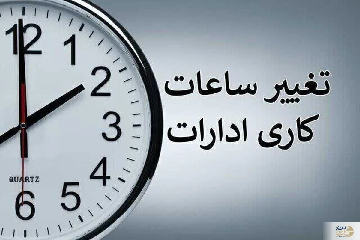 آخرین وضعیت تغییر ساعت کاری ادارات فردا ۱۲ مردادماه