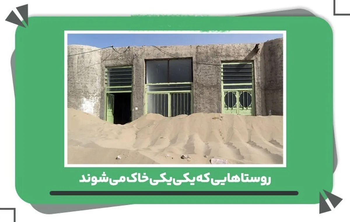 روستاهایی که یکی‌یکی خاک می‌شوند