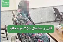 قتل زن میانسال با 35 ضربه چاقو