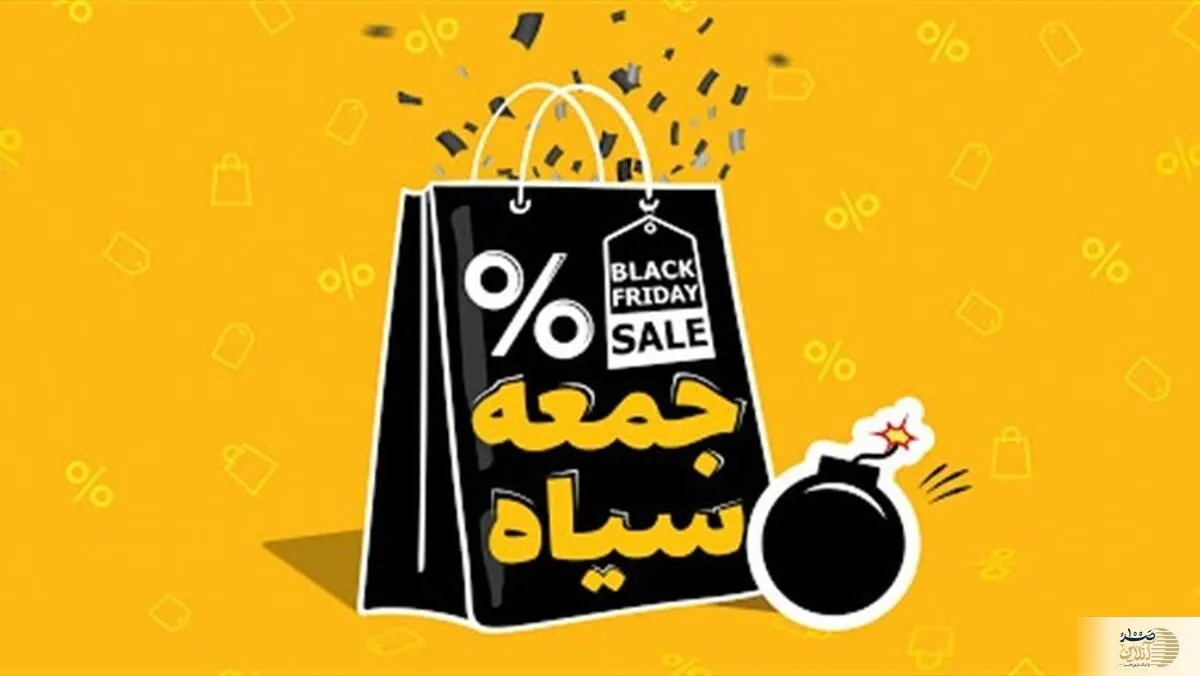 جمعه سیاه راهی برای کلاهبرداری/ مواظب باشید