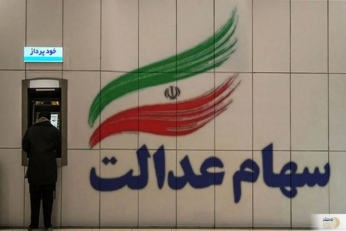سود سهام عدالت 900 هزار تومانی در این تاریخ به حساب سهامداران واریز خواهد شد