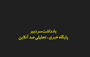 هزینه خیانت؛ وقتی رسانه به ابزار جنگ تبدیل می‌شود