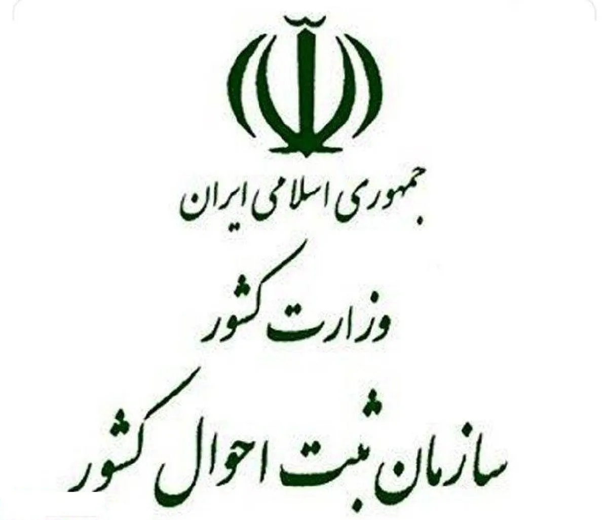 سایت سازمان ثبت احوال هک نشده است