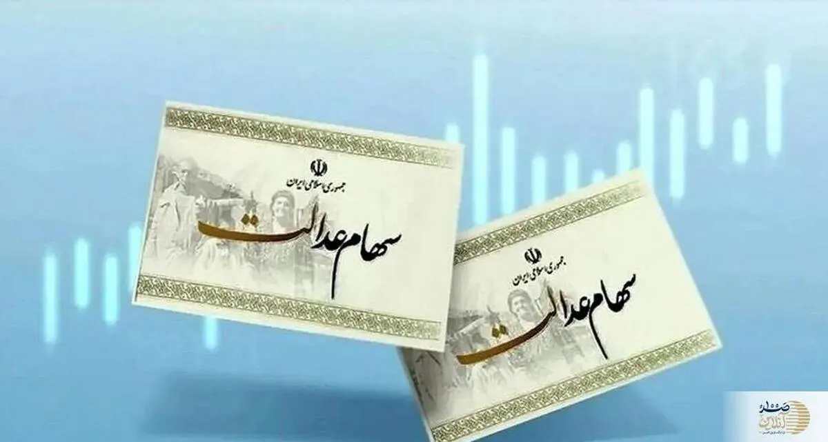 خبر خوش در دل جنگ/ واریز سود سهام عدالت تا هفته آینده