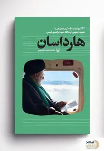 «هارداسان» به مصلی رسید! استقبال بی‌سابقه از یک رویداد فرهنگی!