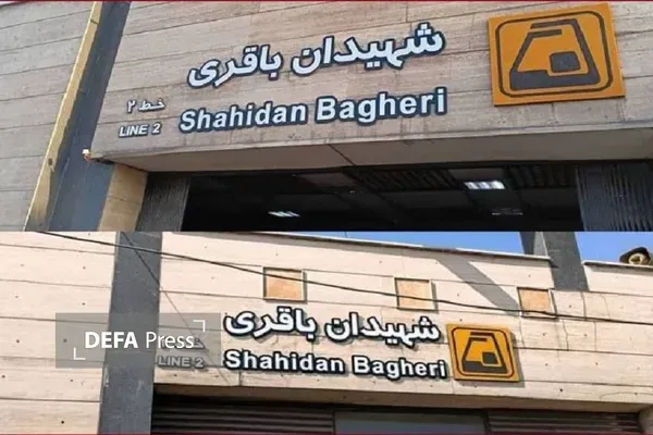 متروی شهیدان باقری