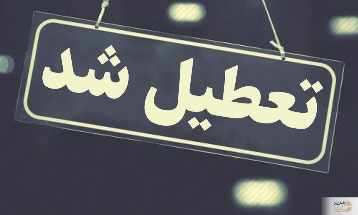  ادارات پنجشنبه‌ها تعطیل است؟