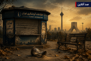 کارنامه خالی شهرداری تهران در فصل فراغت پایتخت‌نشینان؛ گردشگری عمومی در اولویت مدیریت شهری نیست