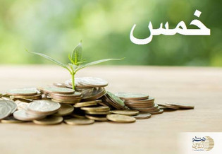 آیا پرداخت نکردن خمس جز گناهان کبیره است؟