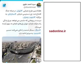 طعنه جالب بین المللی عضو شورای شهر تهران به ترامپ با عکس افتتاح پل ستارخان به بزرگراه شهید چمران