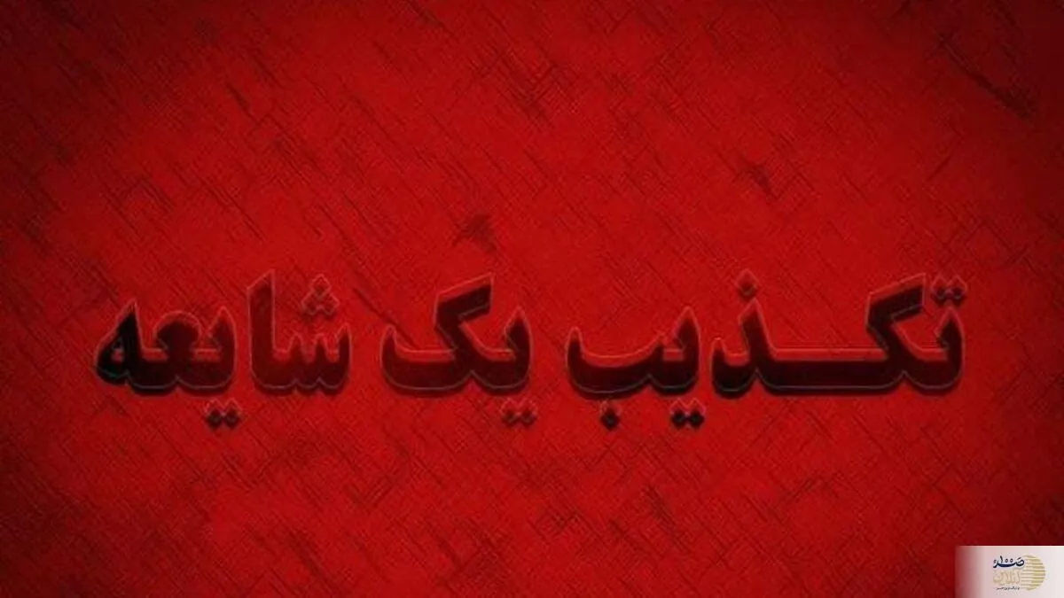 تکذیب ترور دادستان کرج با اصابت پهباد
