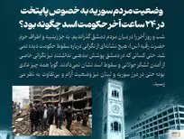 گفتگو با سید احمد علوی از آخرین لحظات سقوط دولت بشار اسد | همه چیز عادی به نظر می رسید | ترکیه چهره جولانی را بازسازی کرده بود
