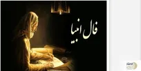 فال انبیای شما چه خبر خوشی برایتان دارد؟ | فال انبیا 22 مرداد ماه