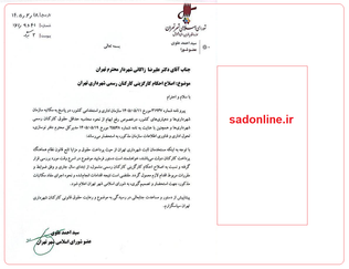 نامه سرنوشت‌ساز عضو شورا به شهردار تهران | درخواست فوری برای تغییر در حقوق‌ کارمندان شهرداری تهران