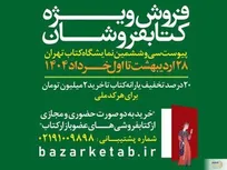 سی‌وششمین نمایشگاه بین‌المللی کتاب تهران تا چه زمانی فعال است؟