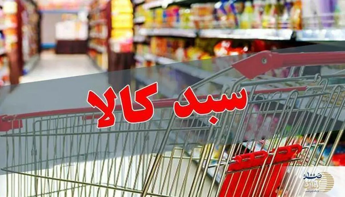 اهدا سبد کالا یک میلیون تومانی دولت به این دهک ها | توزیع سبدکالا دولت برای این خانوارها در این ماه