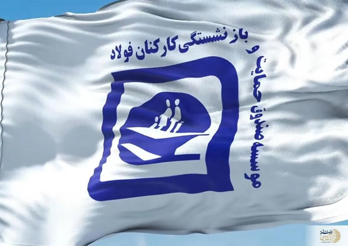آغاز پرداخت معوقات ۸ ماهه سال 1403 بازنشستگان فولاد؛ یک ماه از معوقات در اردیبهشت 1404 واریز شد